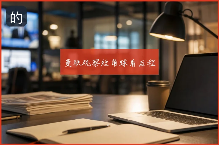 曼联观察短角球看后程