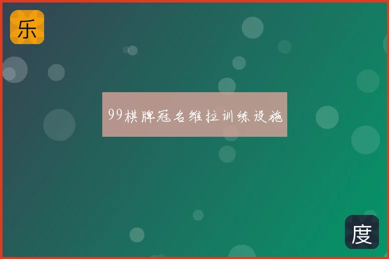 99棋牌冠名维拉训练设施