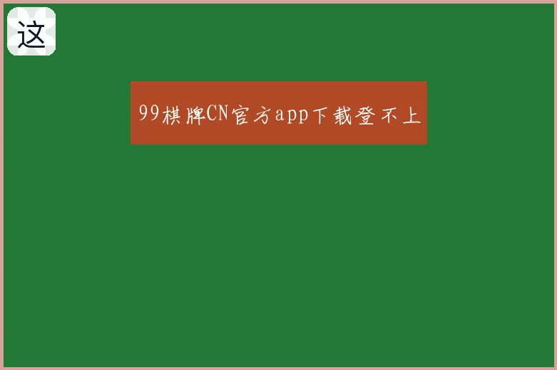 99棋牌CN官方app下载登不上