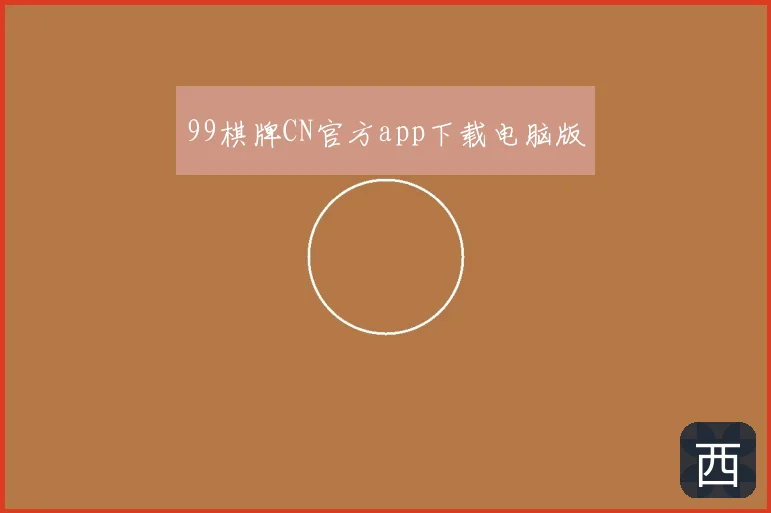 99棋牌CN官方app下载电脑版